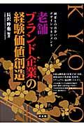 老舗ブランド企業の経験価値創造