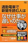 通勤電車で新聞を読む人はなぜ仕事が遅いのか / 熱狂的に仕事をこなす技術