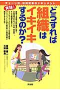 どうすれば組織はイキイキするのか? / チェーン店、組織変革のドキュメント