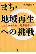 まち・地域再生への挑戦 / よみがえれ!地方都市