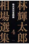 林輝太郎相場選集