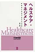 ヘルスケア・マネジメント 第2版 / 医療福祉経営の基本的視座
