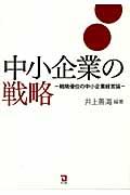 中小企業の戦略