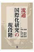 流通国際化研究の現段階