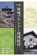 地域ブランドと地域経済