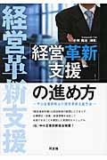 「経営革新支援」の進め方