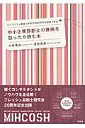 中小企業診断士の資格を取ったら読む本 / ミーコッシュ革命で年収3,000万円は達成できる