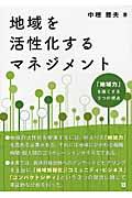 地域を活性化するマネジメント / 「地域力」を強くする3つの視点