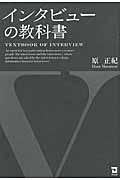 インタビューの教科書