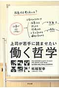 働く哲学 / 上司が若手に読ませたい