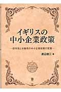 イギリスの中小企業政策