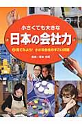 小さくても大きな日本の会社力