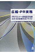 広報・PR実務 / PRプランナー資格認定制度2次・3次試験対応テキスト