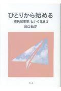 ひとりから始める「市民起業家」という生き方