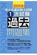 中小企業診断士試験１次試験過去問題集