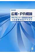 広報・PR概論 改訂版 / PRプランナー資格認定制度1次試験対応テキスト