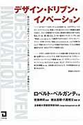 デザイン・ドリブン・イノベーション / 製品が持つ意味のイノベーションを実現した企業だけが、市場優位に立つ