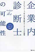 企業内診断士の可能性 / NECグループ中小企業診断士103人の挑戦