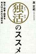 独活のススメ / 独立・起業・副業を考えはじめたら読む本