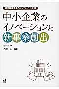 中小企業のイノベーションと新事業創出