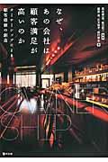なぜ、あの会社は顧客満足が高いのか / オーナーシップによる顧客価値の創造
