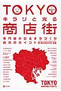 TOKYOキラリと光る商店街 / 専門家が診るまちづくり成功のポイント