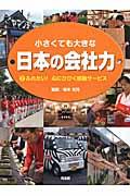 小さくても大きな日本の会社力