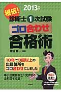 秘伝！診断士１次試験ゴロ合わせ合格術