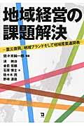 地域経営の課題解決 / 震災復興、地域ブランドそして地域産業連関表