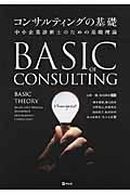コンサルティングの基礎 / 中小企業診断士のための基礎理論