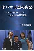 オバマ再選の内幕 / オバマ陣営を支えた日本人が語る選挙戦略