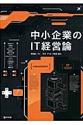 中小企業のIT経営論