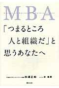 ＭＢＡ「つまるところ人と組織だ」と思うあなたへ