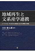 地域再生と文系産学連携