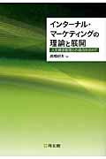 インターナル・マーケティングの理論と展開 / 人的資源管理との接点を求めて