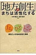 「地方創生」でまちは活性化する / まち・ひと・しごと創生による地域活性化事例