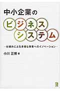 中小企業のビジネスシステム