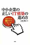 中小企業の正しいＩＴ構築の進め方