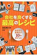 会社を良くする最高のレシピ / おさえておきたい10のポイント