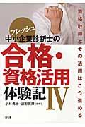 フレッシュ中小企業診断士の合格・資格活用体験記