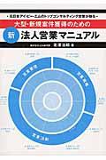 大型・新規案件獲得のための新法人営業マニュアル / 元日本アイ・ビー・エムのトップコンサルティング営業が贈る