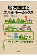 地方創生とエネルギーミックス / エコシティ、スマートシティの推進事例
