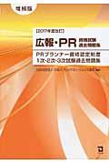 2017年度改訂 広報・PR資格試験過去問題集