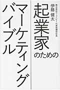 起業家のためのマーケティングバイブル