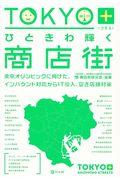 TOKYO+ひときわ輝く商店街 / 東京オリンピックに向けた、インバウンド対応からIT導入、空き店舗対策