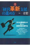 「経営革新支援」の進め方