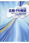 広報・PR概説 2019ー2020年度版 / PRプランナー資格認定制度1次試験対応テキスト