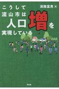 こうして流山市は人口増を実現している