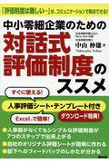 中小零細企業のための対話式評価制度のススメ