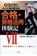 フレッシュ中小企業診断士の合格・資格活用体験記